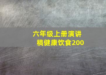 六年级上册演讲稿健康饮食200