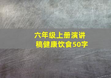 六年级上册演讲稿健康饮食50字