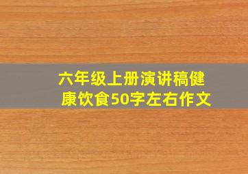 六年级上册演讲稿健康饮食50字左右作文