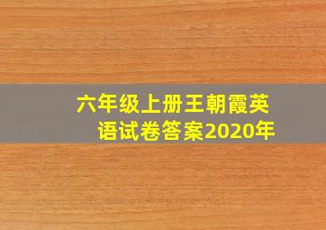 六年级上册王朝霞英语试卷答案2020年