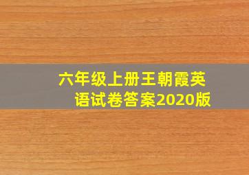 六年级上册王朝霞英语试卷答案2020版