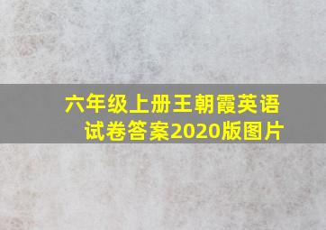 六年级上册王朝霞英语试卷答案2020版图片