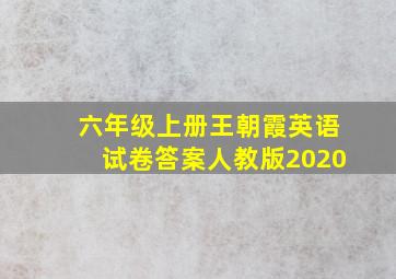 六年级上册王朝霞英语试卷答案人教版2020