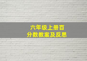 六年级上册百分数教案及反思