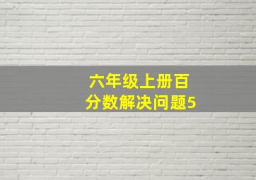 六年级上册百分数解决问题5