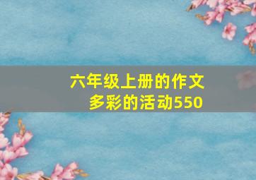 六年级上册的作文多彩的活动550