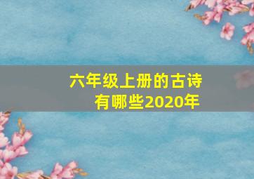 六年级上册的古诗有哪些2020年