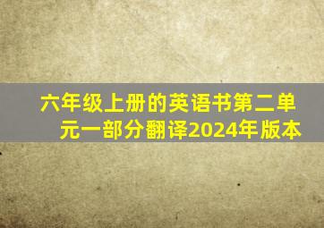 六年级上册的英语书第二单元一部分翻译2024年版本