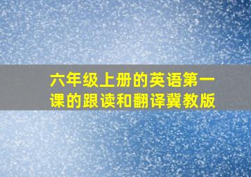 六年级上册的英语第一课的跟读和翻译冀教版