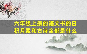 六年级上册的语文书的日积月累和古诗全部是什么