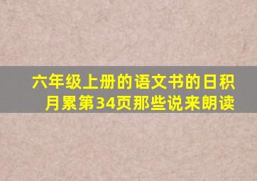 六年级上册的语文书的日积月累第34页那些说来朗读