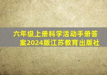 六年级上册科学活动手册答案2024版江苏教育出版社