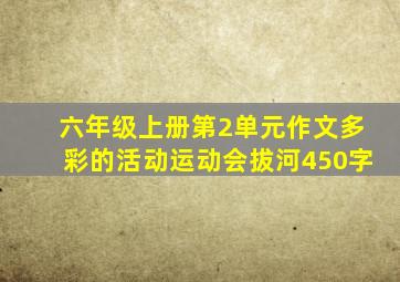 六年级上册第2单元作文多彩的活动运动会拔河450字