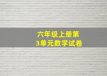 六年级上册第3单元数学试卷