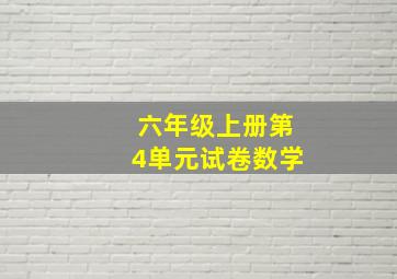 六年级上册第4单元试卷数学