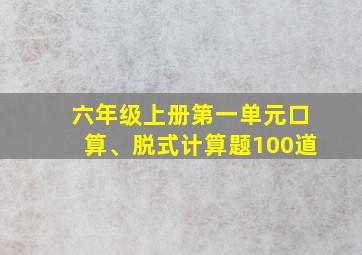 六年级上册第一单元口算、脱式计算题100道