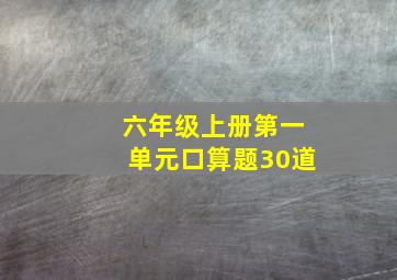 六年级上册第一单元口算题30道