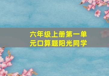 六年级上册第一单元口算题阳光同学