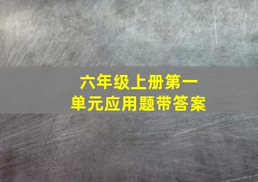 六年级上册第一单元应用题带答案