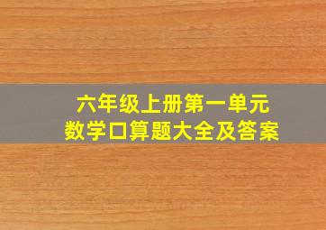 六年级上册第一单元数学口算题大全及答案