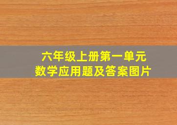 六年级上册第一单元数学应用题及答案图片