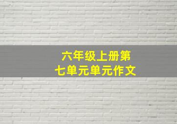 六年级上册第七单元单元作文