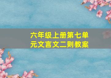 六年级上册第七单元文言文二则教案