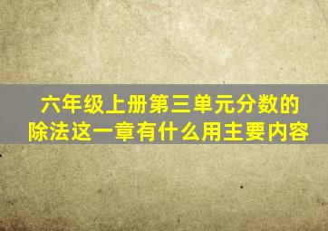 六年级上册第三单元分数的除法这一章有什么用主要内容