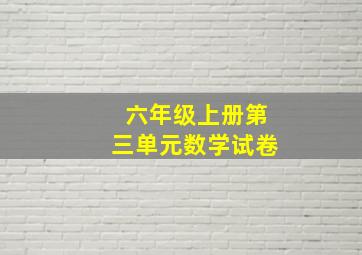 六年级上册第三单元数学试卷