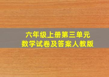 六年级上册第三单元数学试卷及答案人教版