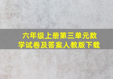 六年级上册第三单元数学试卷及答案人教版下载