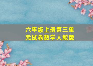 六年级上册第三单元试卷数学人教版