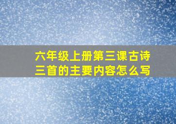 六年级上册第三课古诗三首的主要内容怎么写