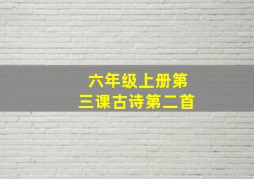 六年级上册第三课古诗第二首