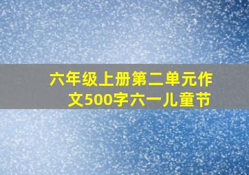 六年级上册第二单元作文500字六一儿童节