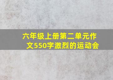 六年级上册第二单元作文550字激烈的运动会