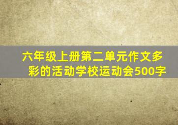 六年级上册第二单元作文多彩的活动学校运动会500字