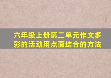 六年级上册第二单元作文多彩的活动用点面结合的方法