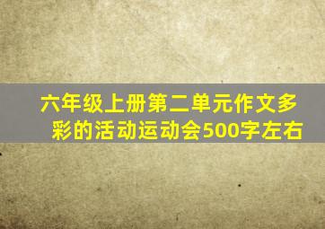 六年级上册第二单元作文多彩的活动运动会500字左右