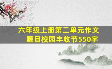 六年级上册第二单元作文题目校园丰收节550字