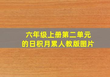 六年级上册第二单元的日积月累人教版图片