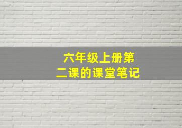 六年级上册第二课的课堂笔记