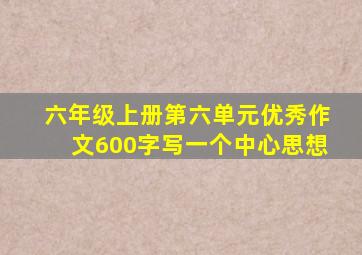 六年级上册第六单元优秀作文600字写一个中心思想