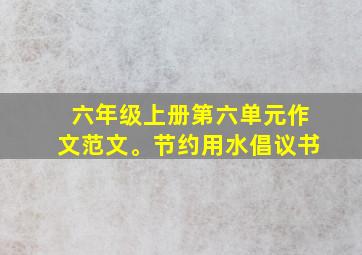 六年级上册第六单元作文范文。节约用水倡议书