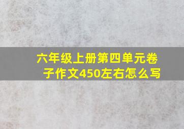 六年级上册第四单元卷子作文450左右怎么写