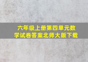 六年级上册第四单元数学试卷答案北师大版下载