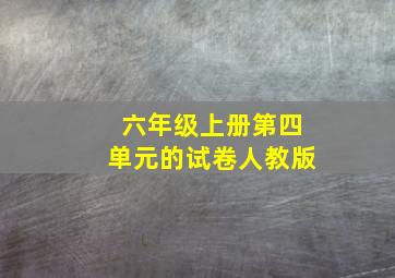 六年级上册第四单元的试卷人教版