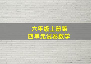 六年级上册第四单元试卷数学