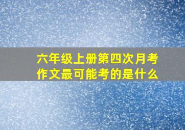 六年级上册第四次月考作文最可能考的是什么