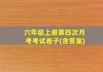 六年级上册第四次月考考试卷子(含答案)